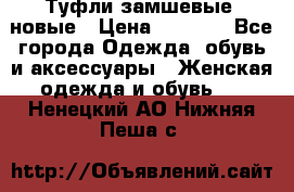 Туфли замшевые, новые › Цена ­ 1 000 - Все города Одежда, обувь и аксессуары » Женская одежда и обувь   . Ненецкий АО,Нижняя Пеша с.